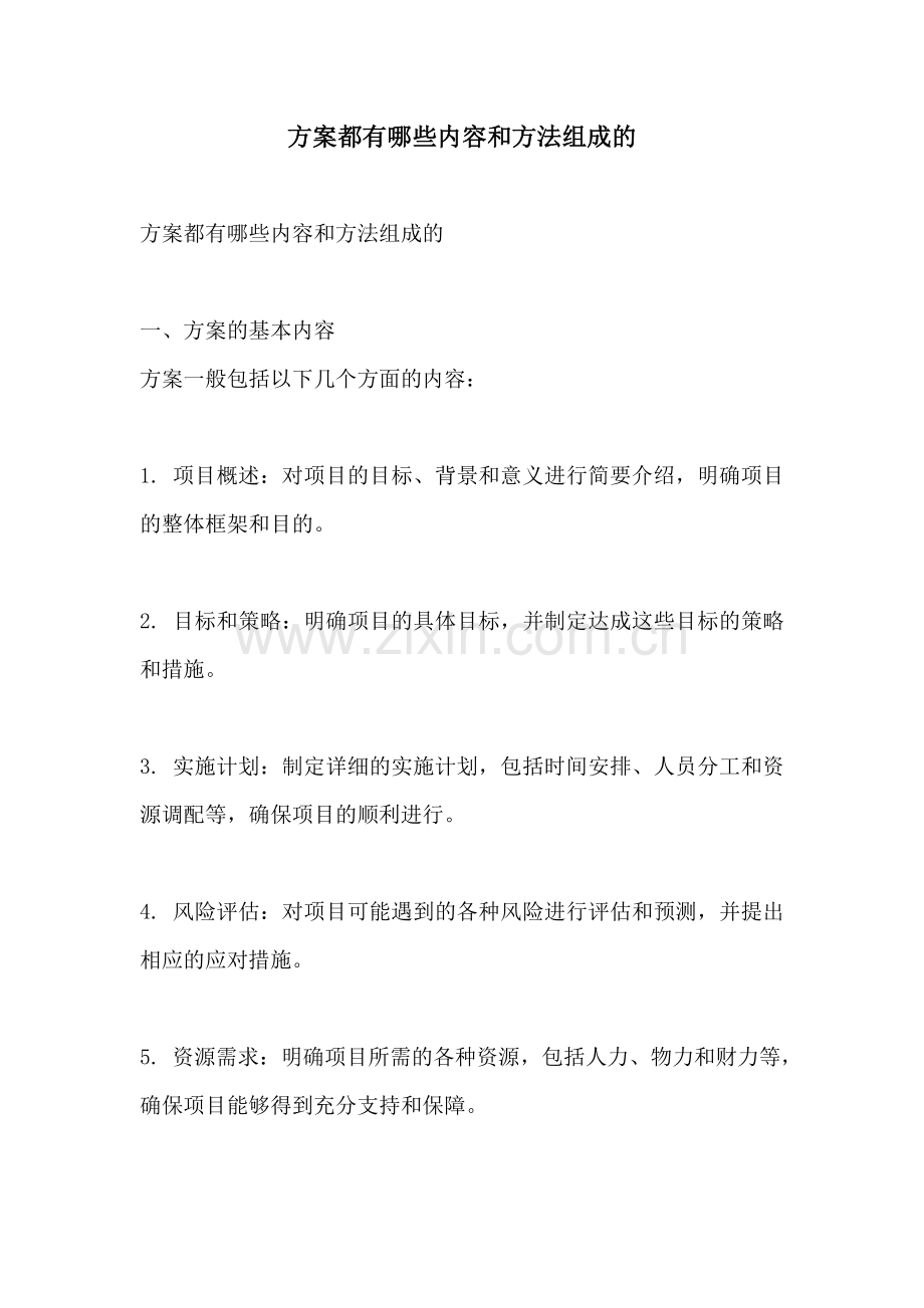 方案都有哪些内容和方法组成的.docx_第1页