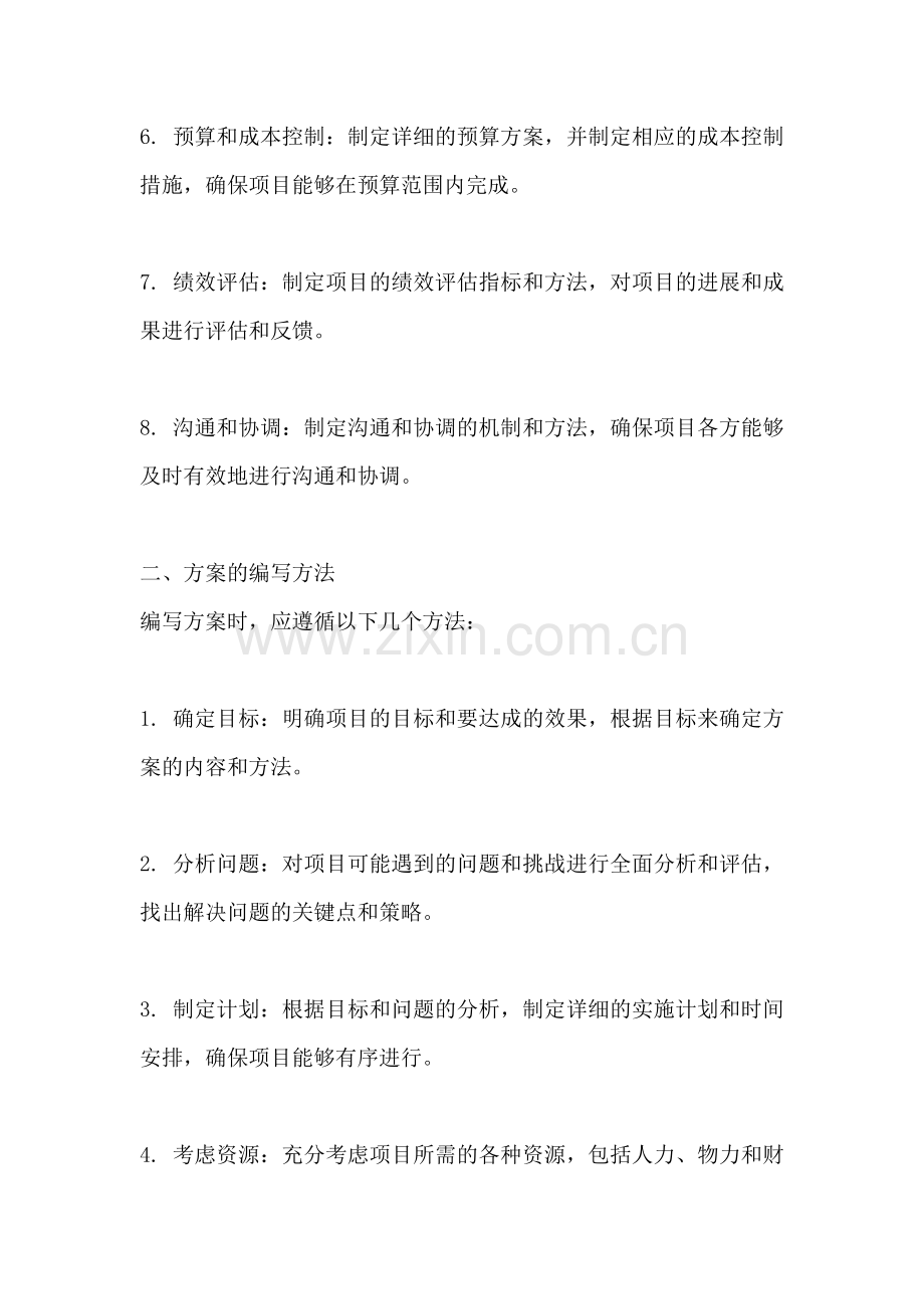 方案都有哪些内容和方法组成的.docx_第2页