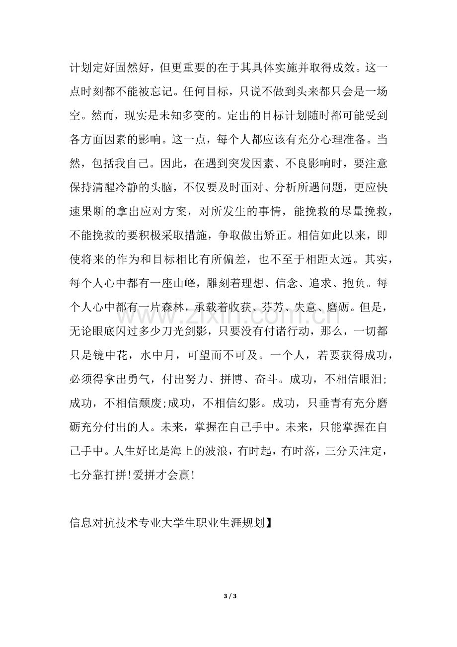 信息对抗技术专业大学生职业生涯规划.docx_第3页