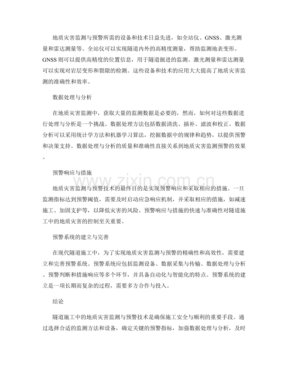 隧道施工中的地质灾害监测与预警技术要点介绍.docx_第2页