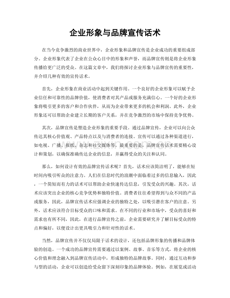 企业形象与品牌宣传话术.docx_第1页