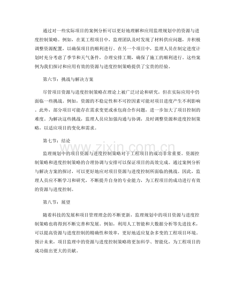 监理规划中的项目资源与进度控制策略研究.docx_第2页