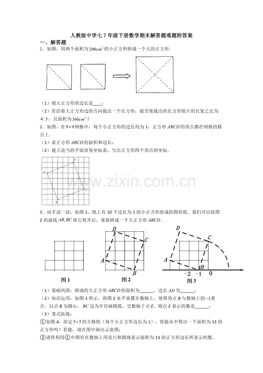 人教版中学七7年级下册数学期末解答题难题附答案.doc_第1页