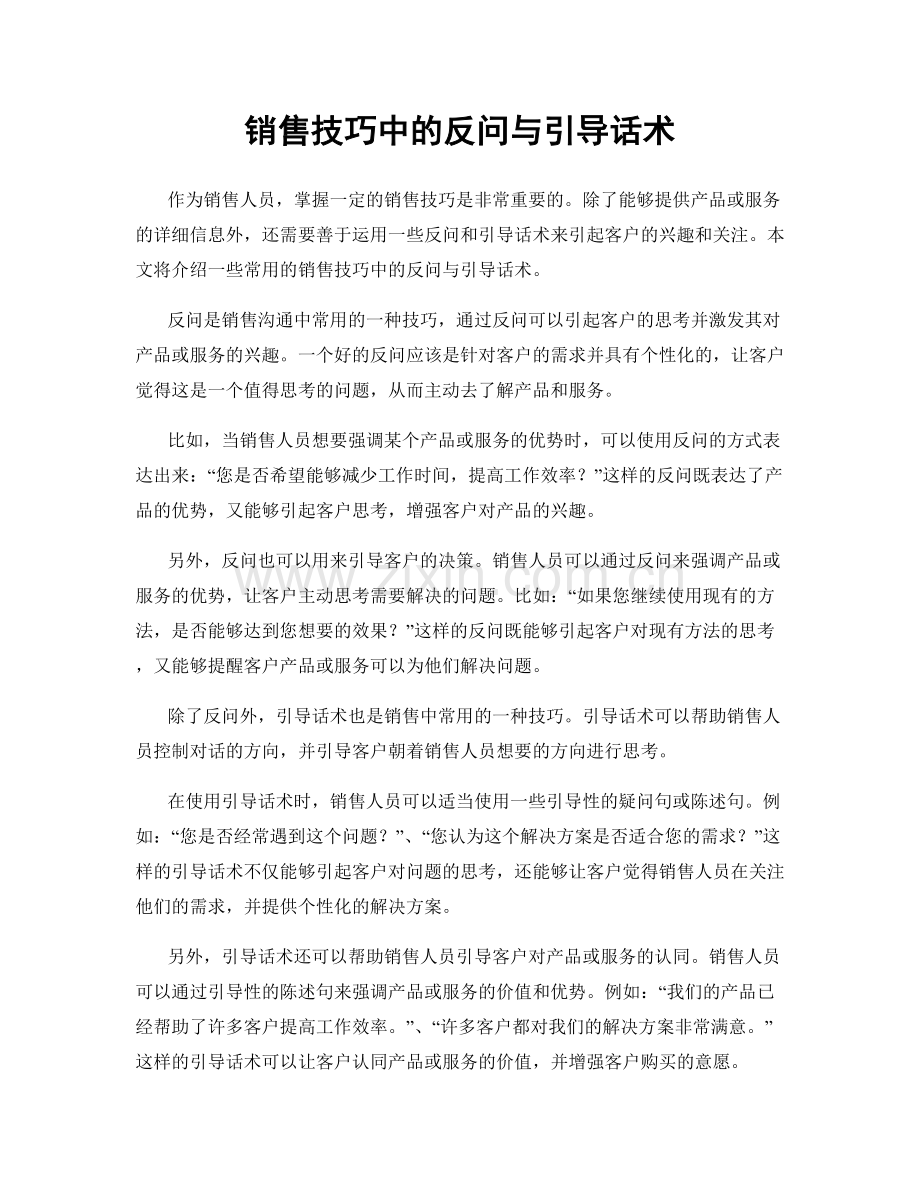 销售技巧中的反问与引导话术.docx_第1页