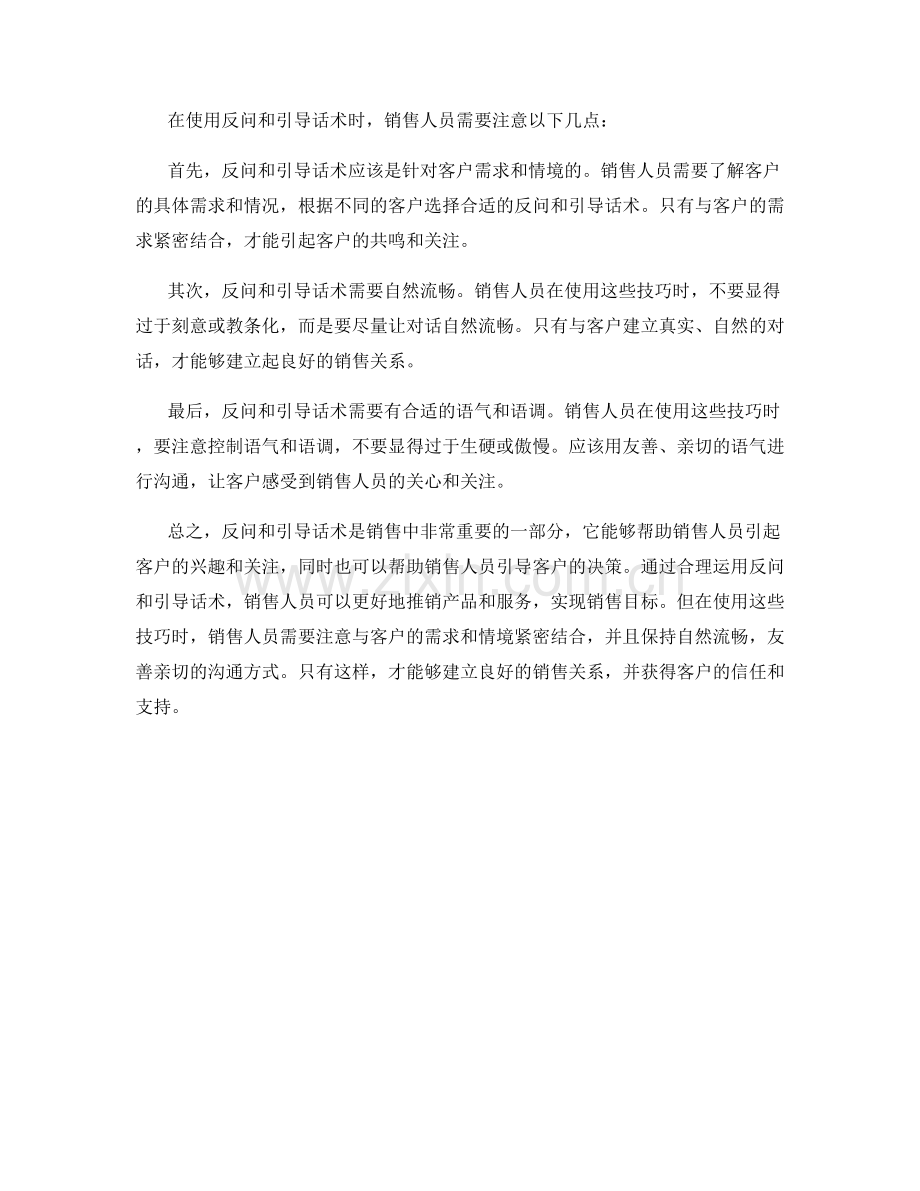 销售技巧中的反问与引导话术.docx_第2页