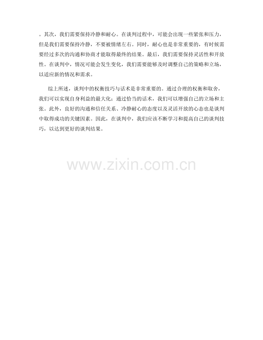 谈判中的权衡技巧与话术.docx_第2页