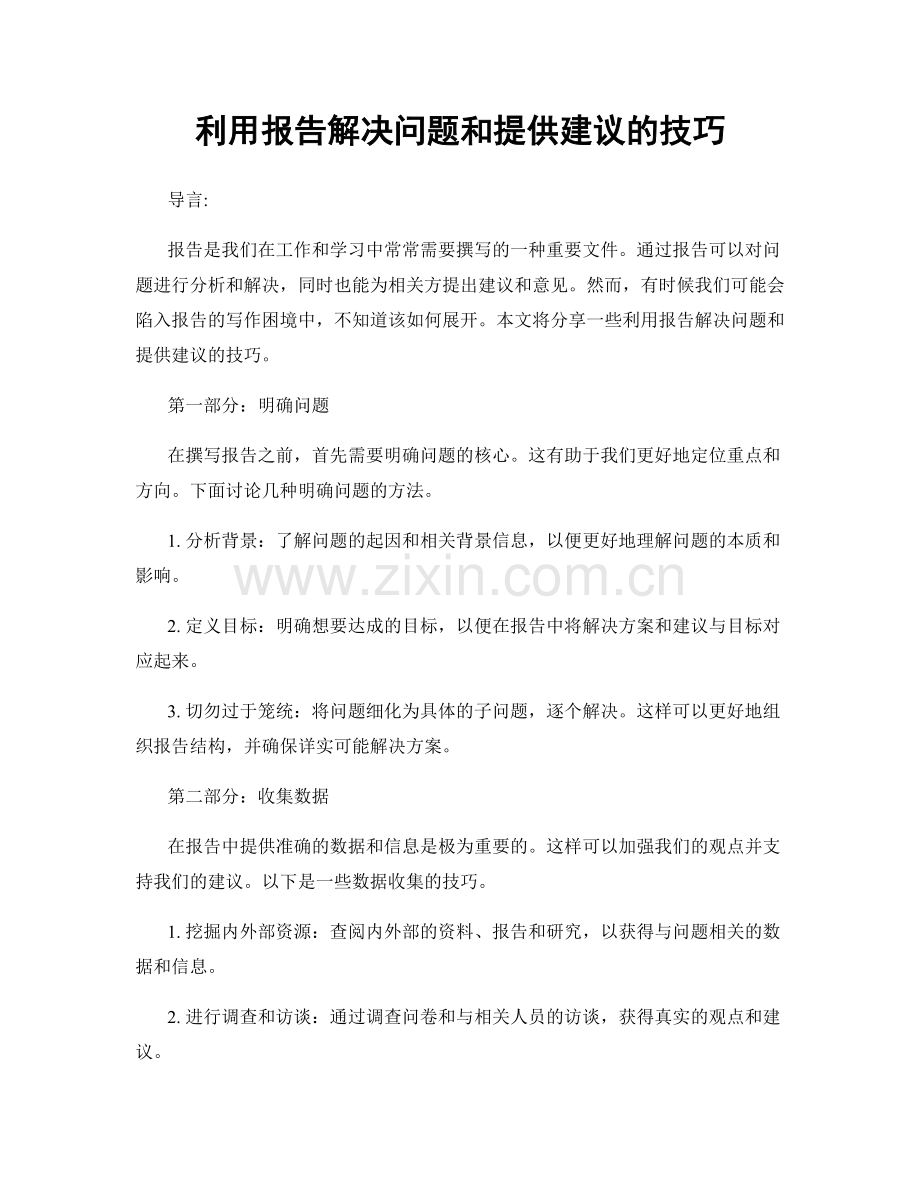 利用报告解决问题和提供建议的技巧.docx_第1页