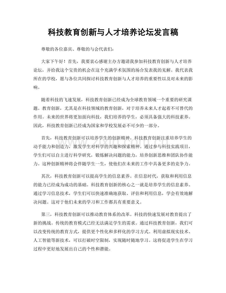 科技教育创新与人才培养论坛发言稿.docx_第1页