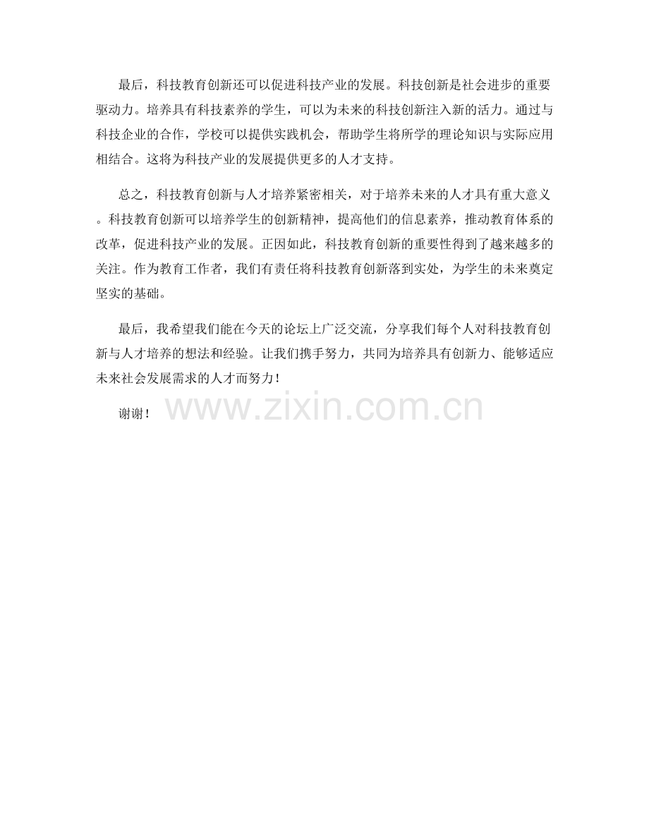 科技教育创新与人才培养论坛发言稿.docx_第2页