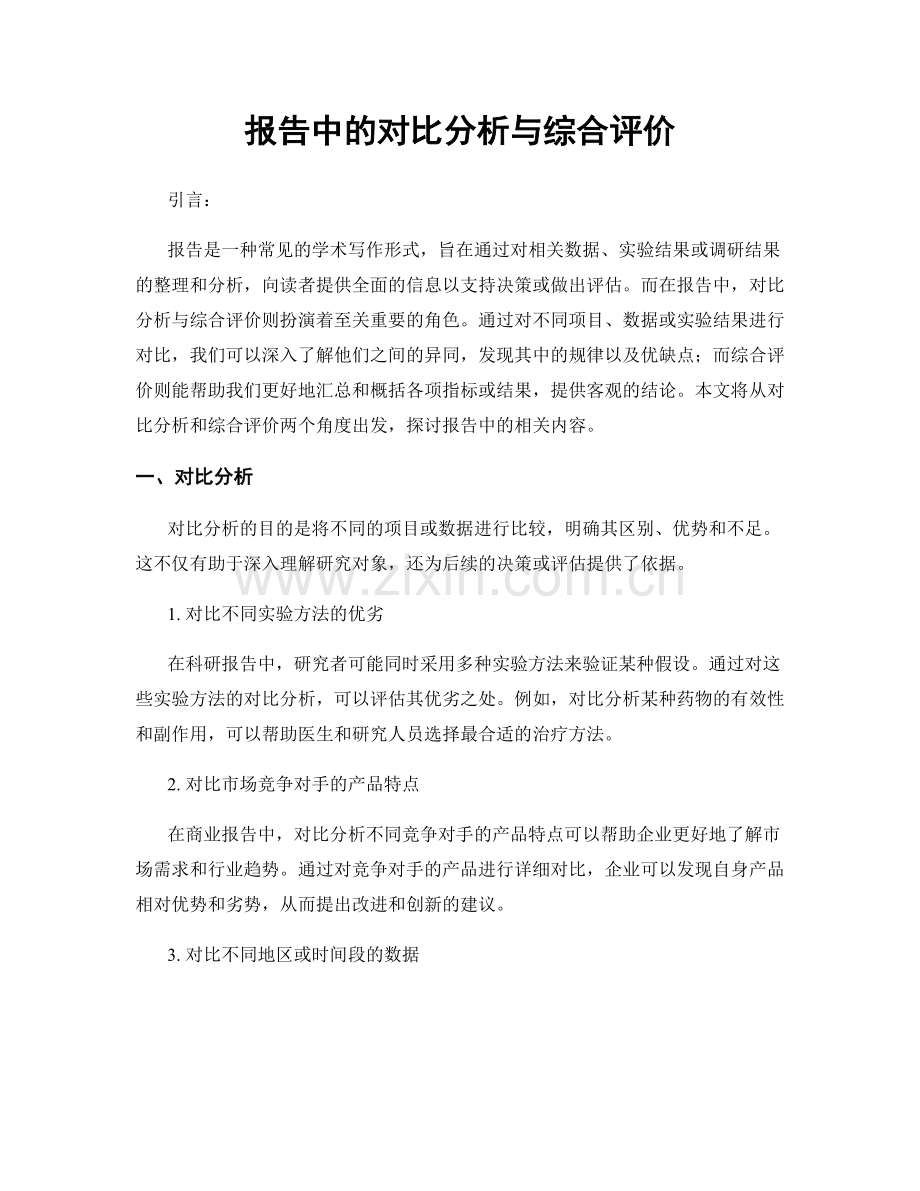 报告中的对比分析与综合评价.docx_第1页