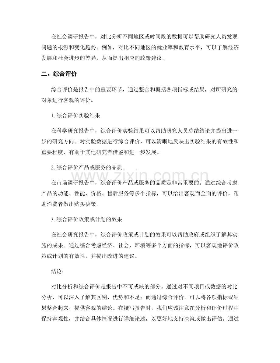 报告中的对比分析与综合评价.docx_第2页