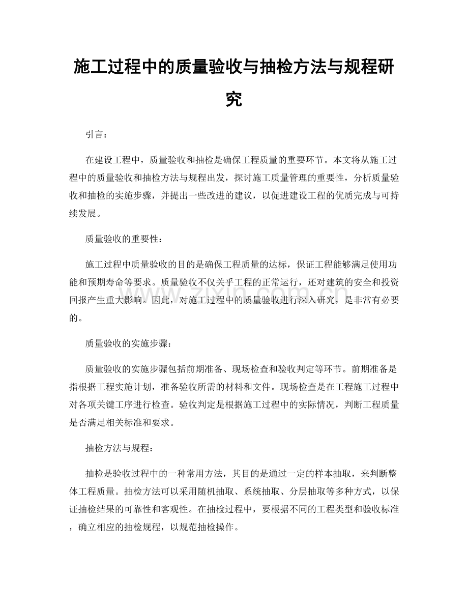 施工过程中的质量验收与抽检方法与规程研究.docx_第1页