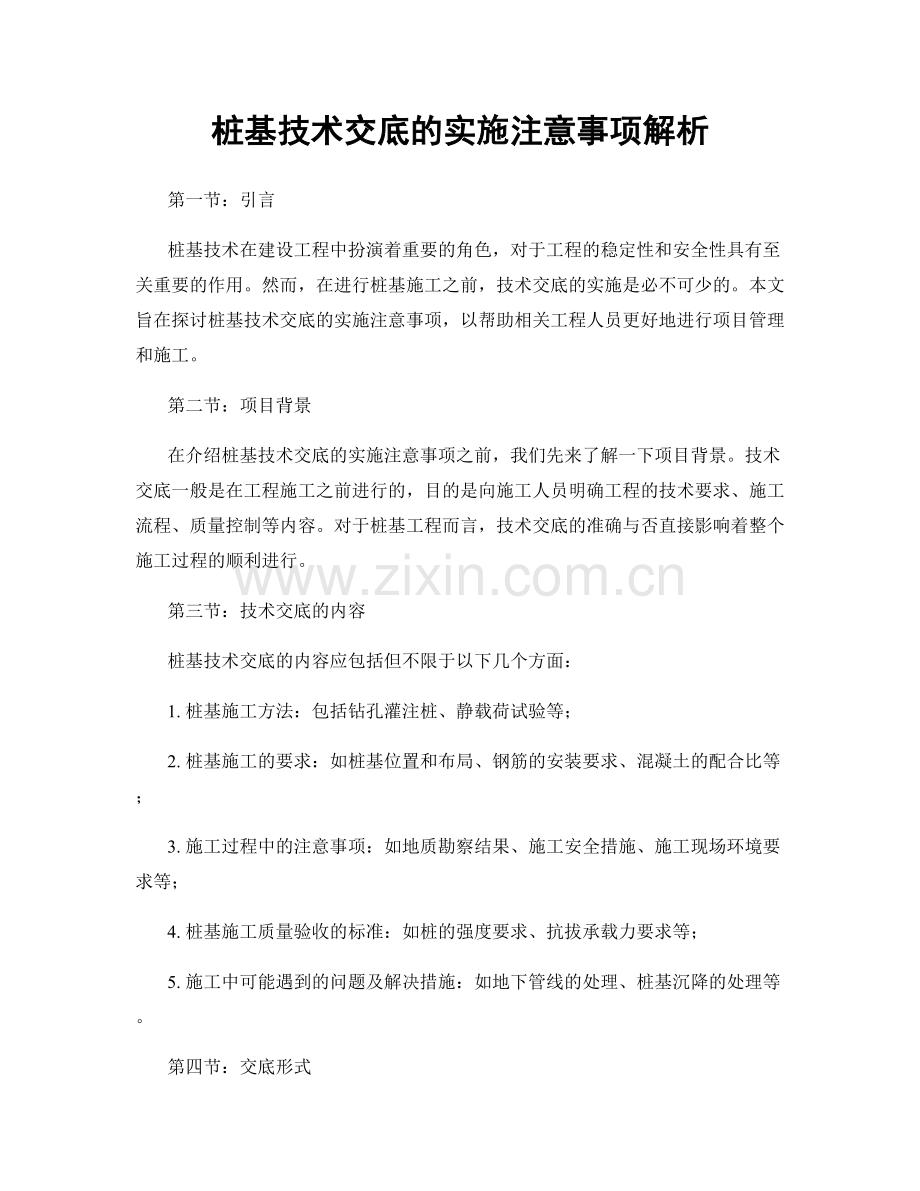 桩基技术交底的实施注意事项解析.docx_第1页