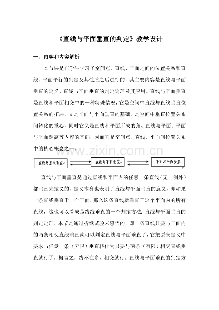 《直线与平面垂直的判定》教学设计.doc_第1页