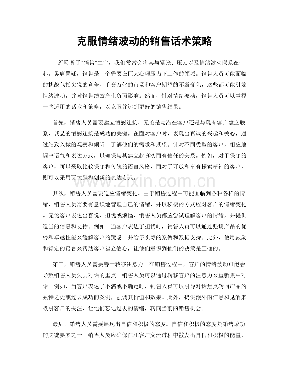 克服情绪波动的销售话术策略.docx_第1页