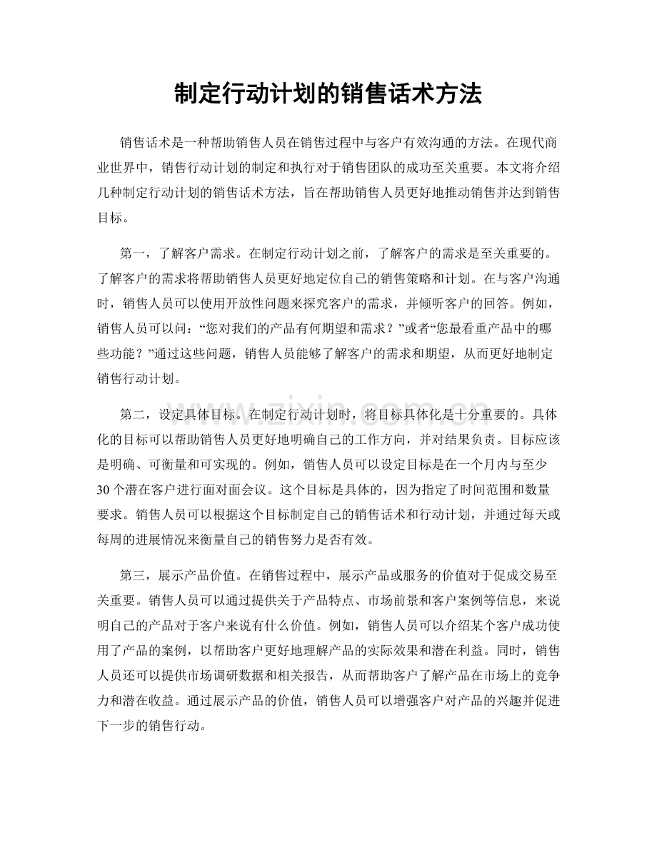 制定行动计划的销售话术方法.docx_第1页