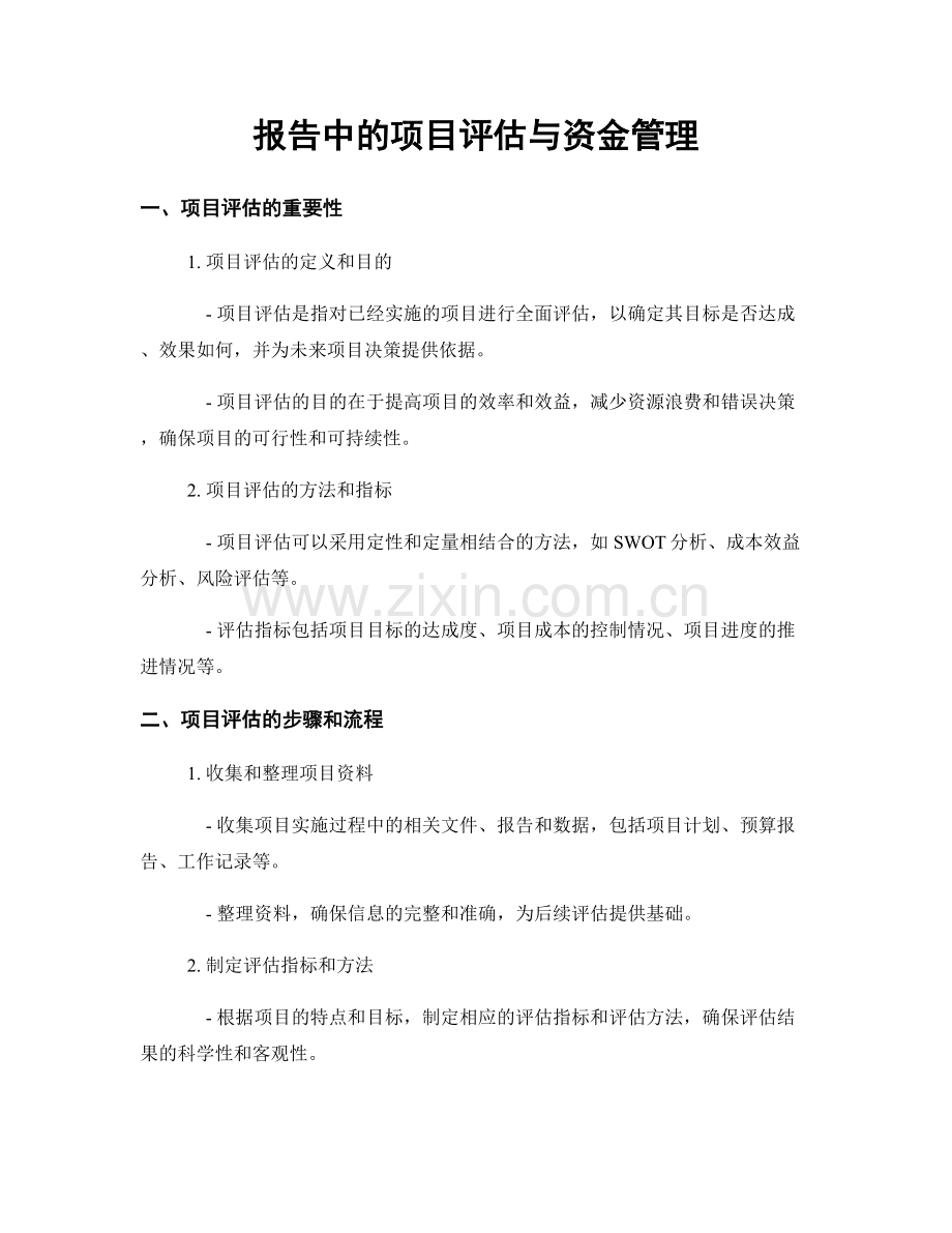 报告中的项目评估与资金管理.docx_第1页