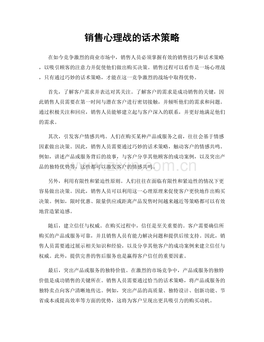 销售心理战的话术策略.docx_第1页