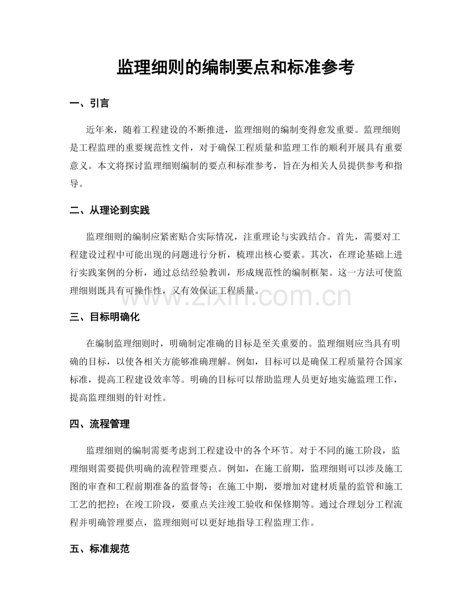 监理细则的编制要点和标准参考.docx_第1页