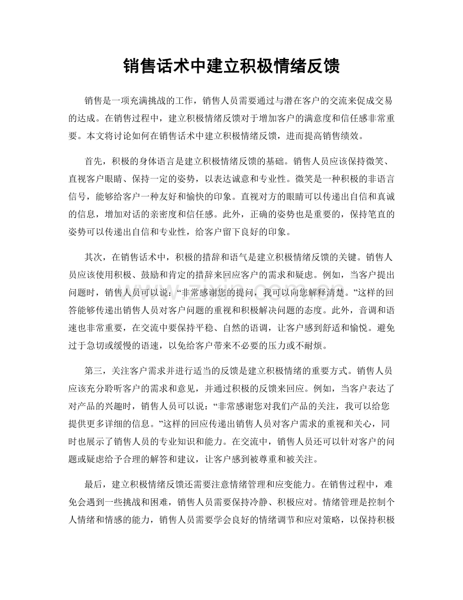 销售话术中建立积极情绪反馈.docx_第1页