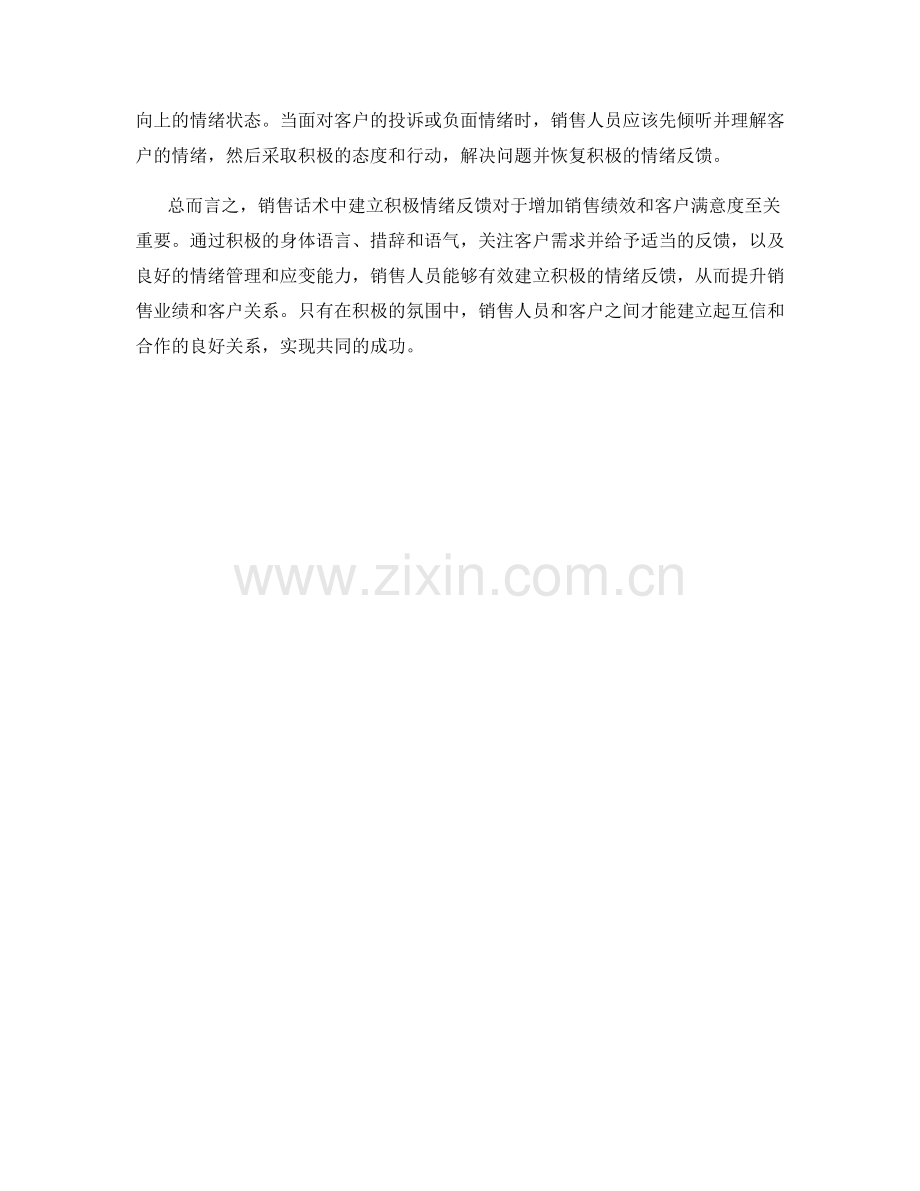 销售话术中建立积极情绪反馈.docx_第2页