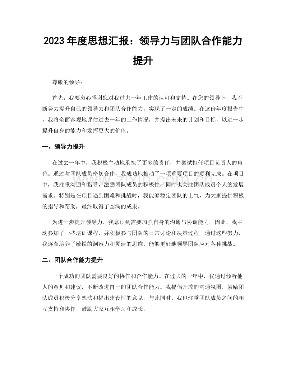 2023年度思想汇报：领导力与团队合作能力提升.docx_第1页