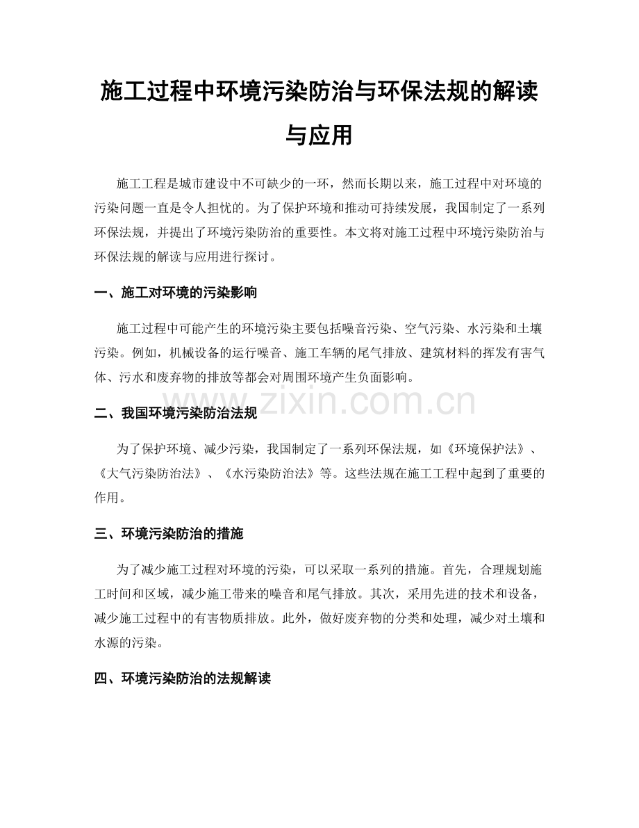 施工过程中环境污染防治与环保法规的解读与应用.docx_第1页