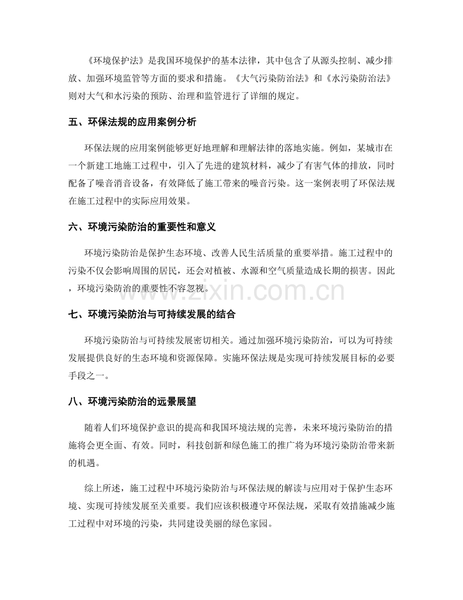 施工过程中环境污染防治与环保法规的解读与应用.docx_第2页