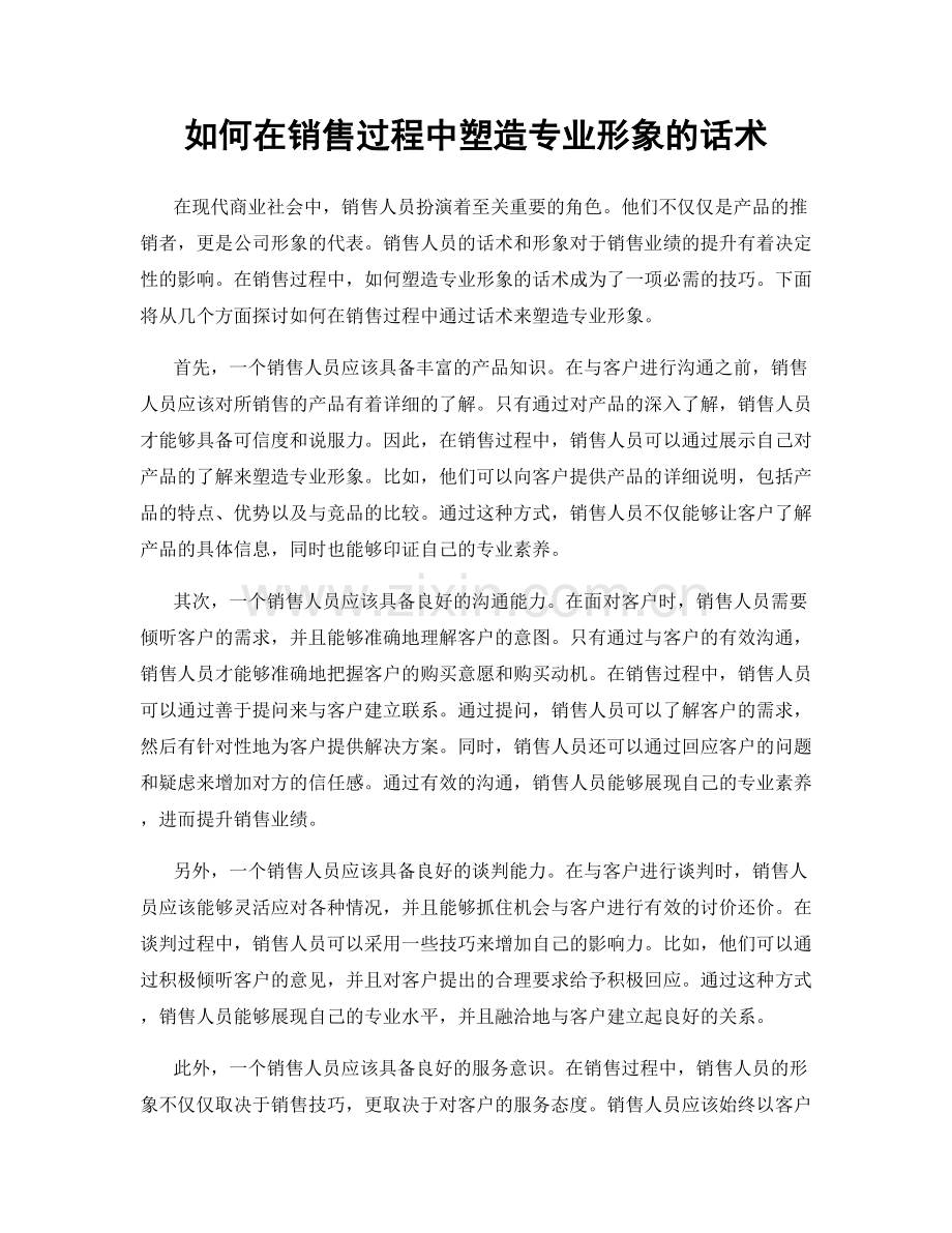 如何在销售过程中塑造专业形象的话术.docx_第1页