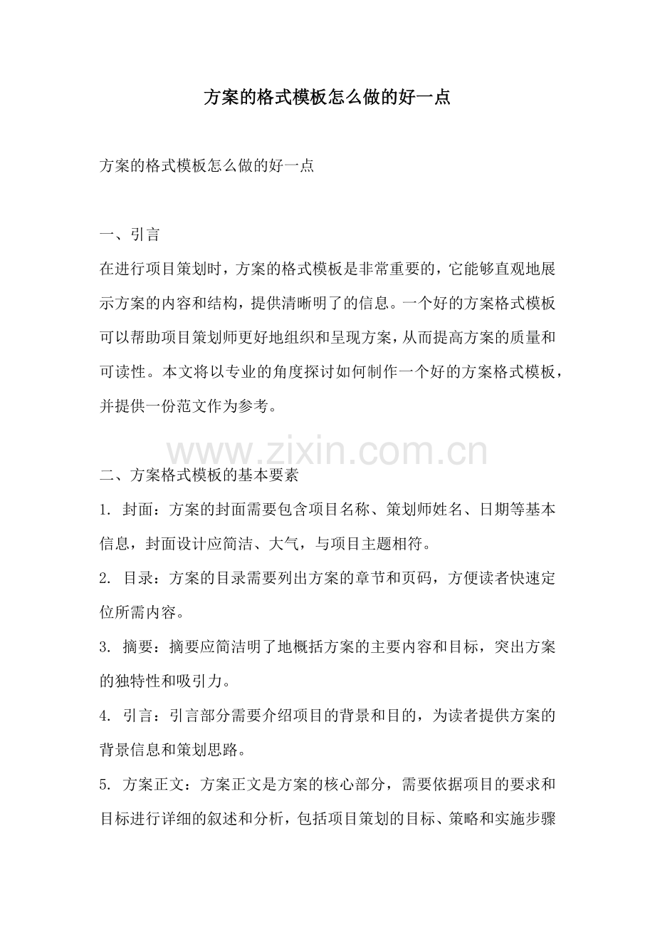 方案的格式模板怎么做的好一点.docx_第1页