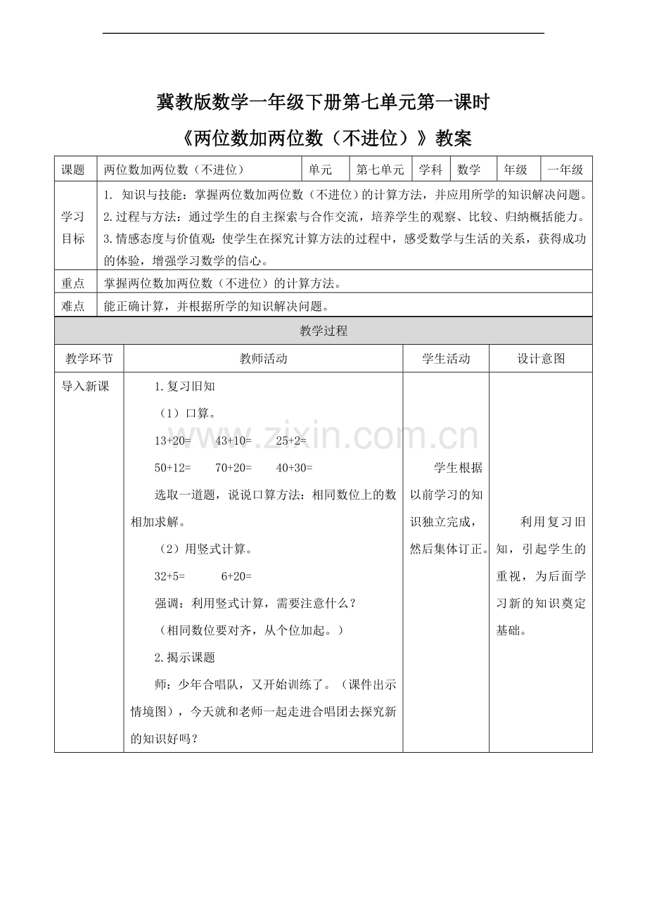 冀教版数学一年级下册《两位数加两位数(不进位)》教案.doc_第1页