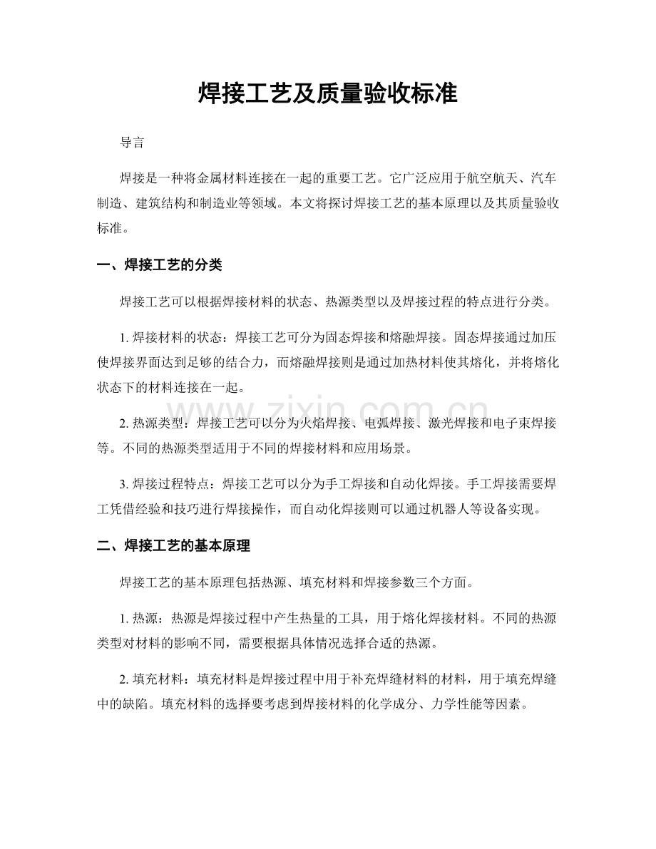 焊接工艺及质量验收标准.docx_第1页