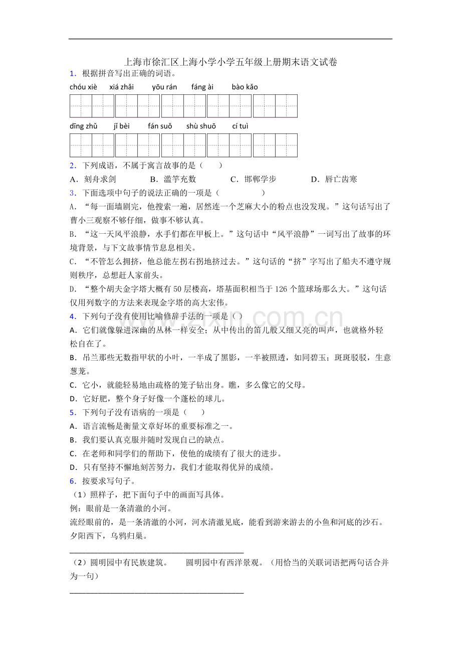 上海市徐汇区上海小学小学五年级上册期末语文试卷.docx_第1页