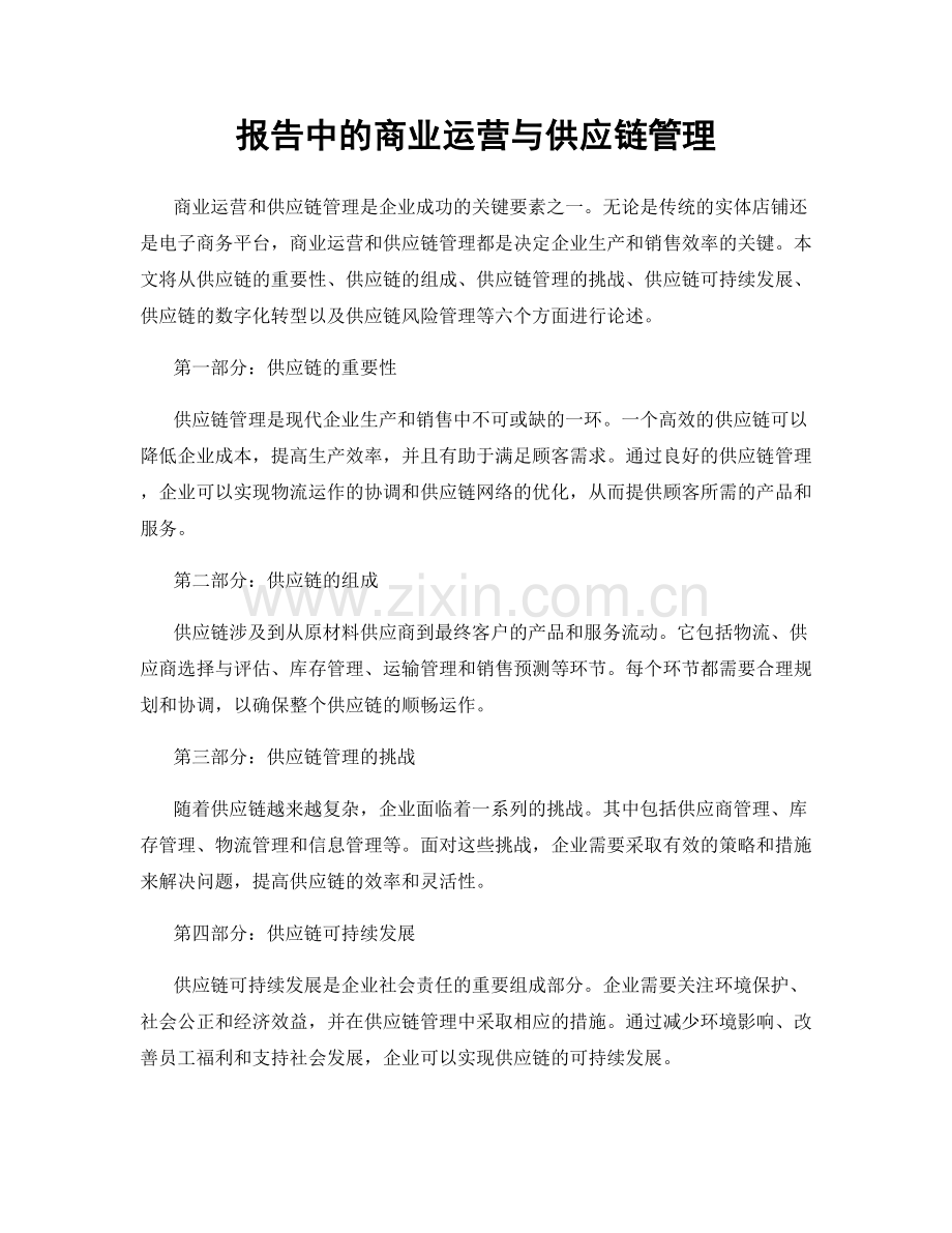 报告中的商业运营与供应链管理.docx_第1页