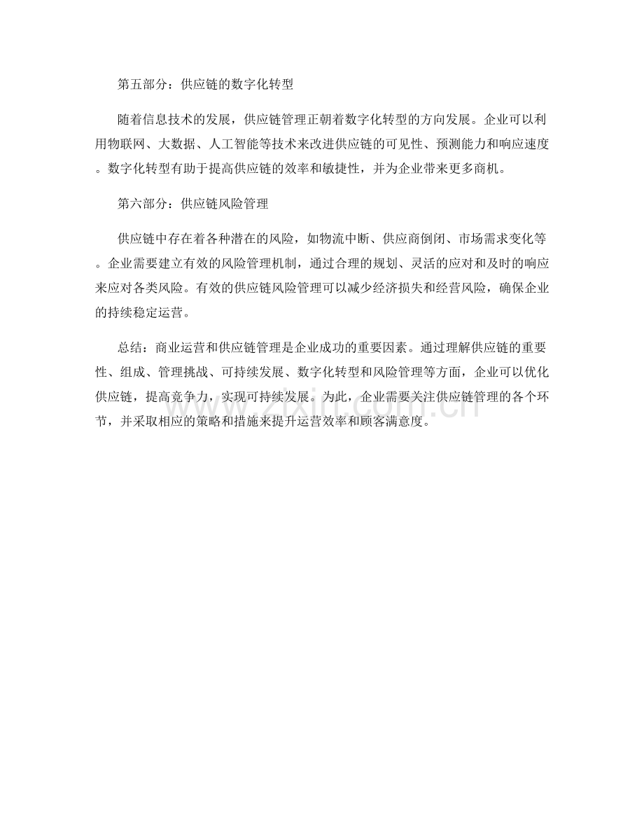 报告中的商业运营与供应链管理.docx_第2页