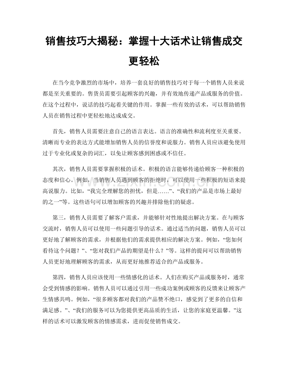 销售技巧大揭秘：掌握十大话术让销售成交更轻松.docx_第1页