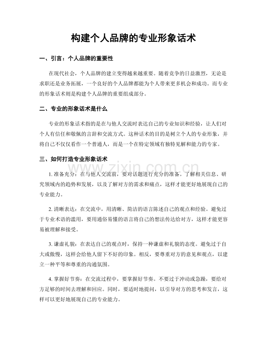 构建个人品牌的专业形象话术.docx_第1页