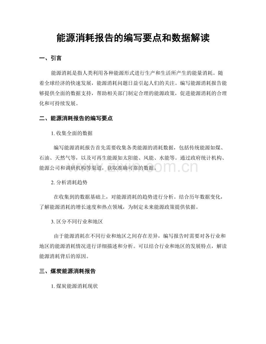 能源消耗报告的编写要点和数据解读.docx_第1页