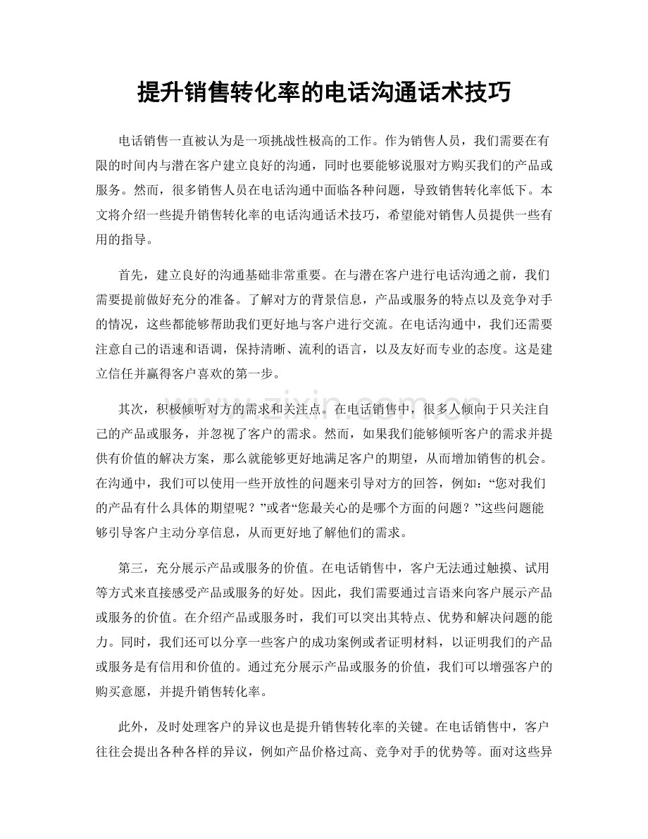 提升销售转化率的电话沟通话术技巧.docx_第1页