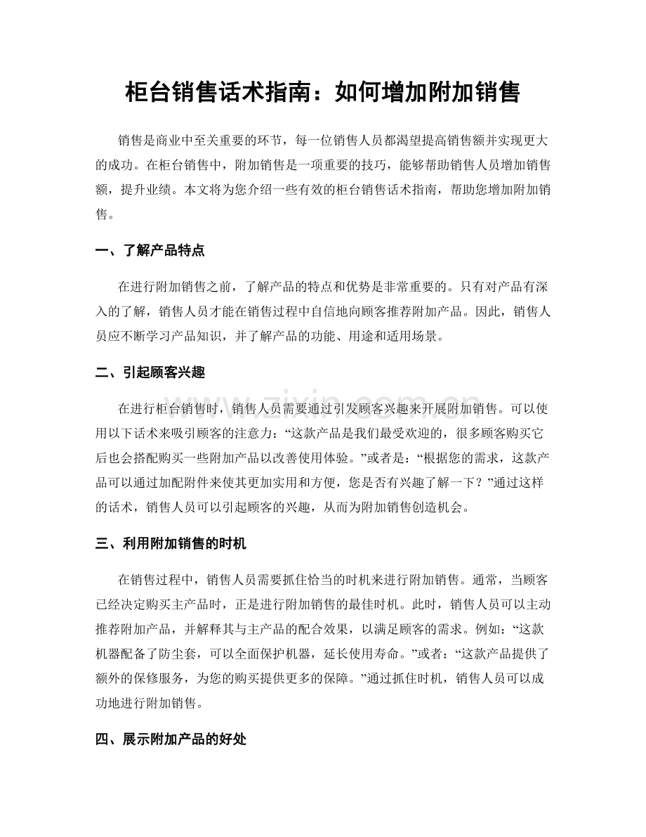 柜台销售话术指南：如何增加附加销售.docx_第1页