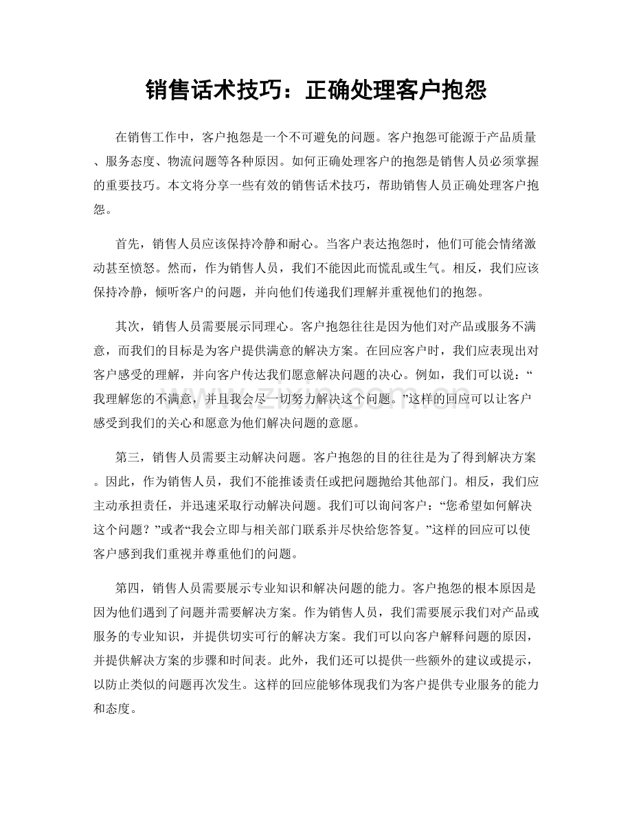 销售话术技巧：正确处理客户抱怨.docx_第1页