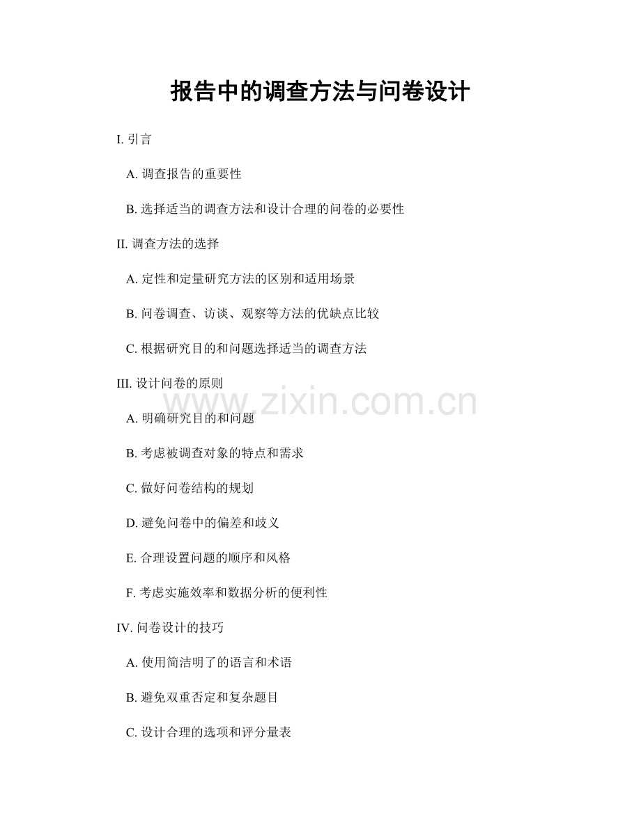 报告中的调查方法与问卷设计.docx_第1页