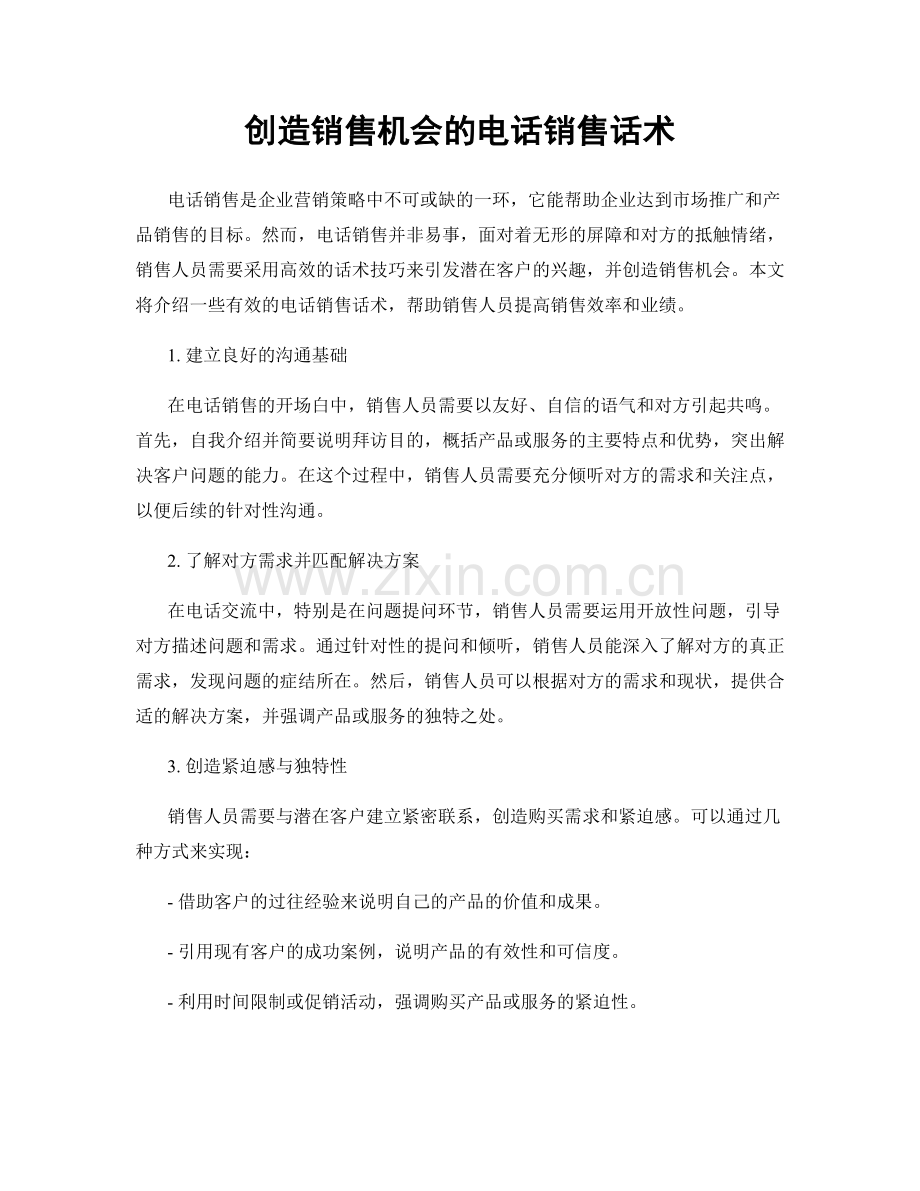 创造销售机会的电话销售话术.docx_第1页