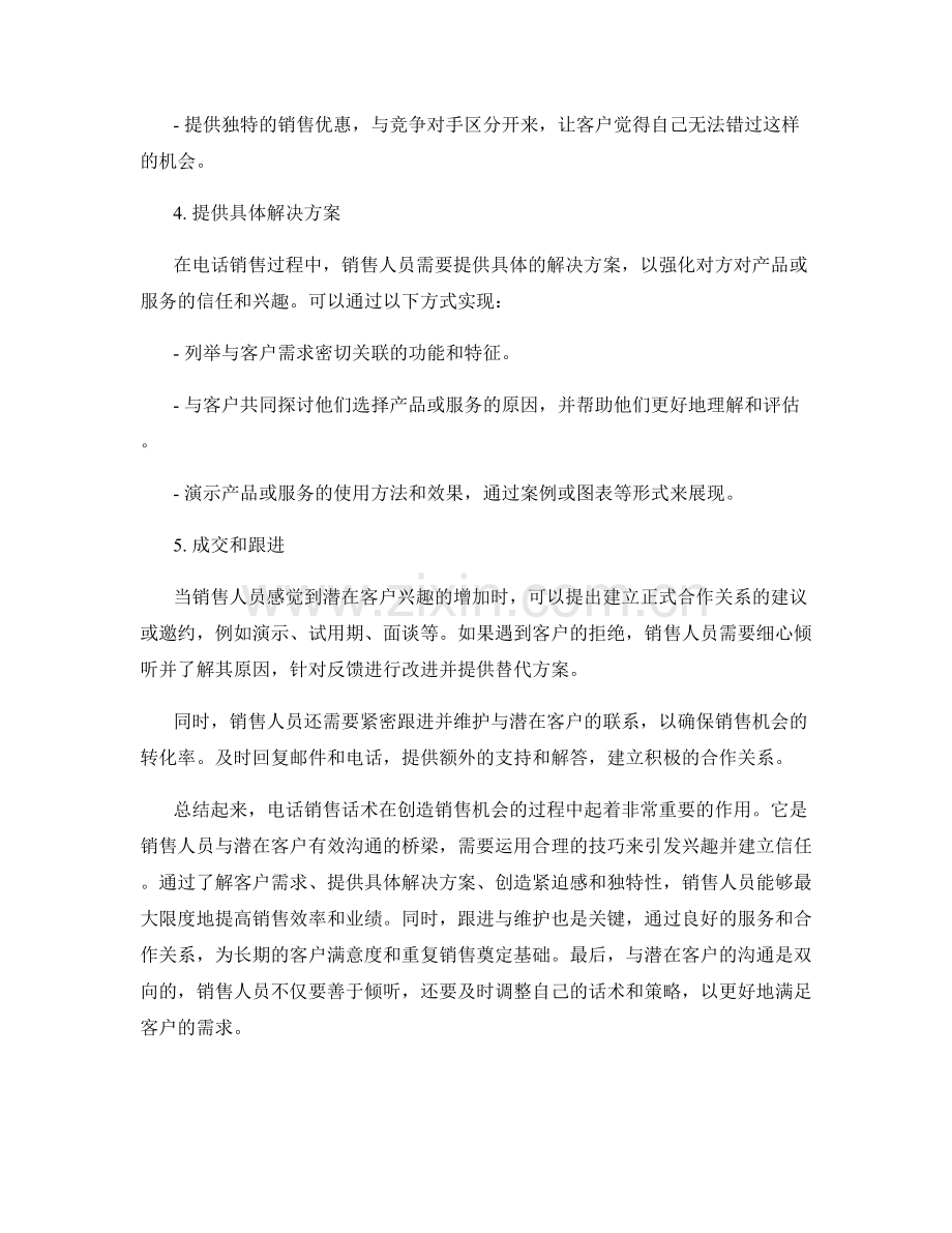 创造销售机会的电话销售话术.docx_第2页