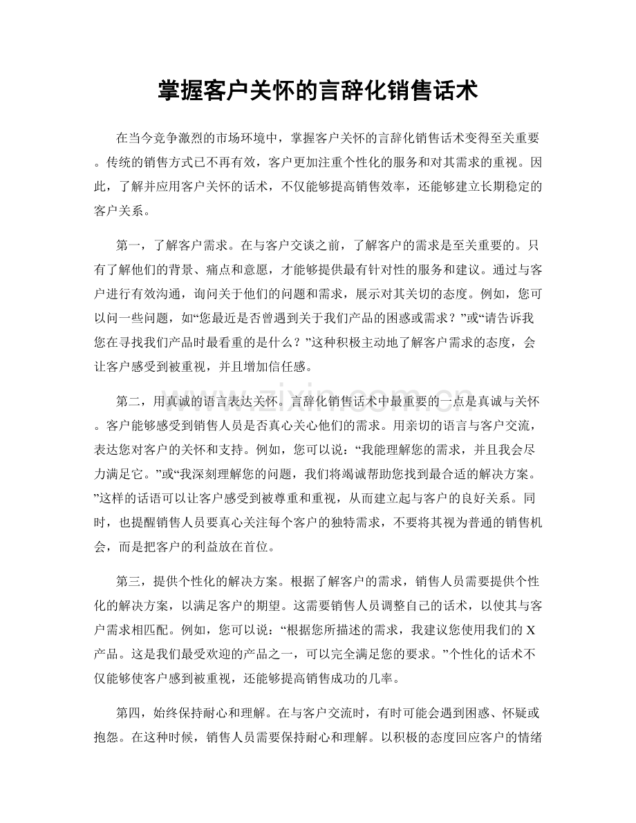 掌握客户关怀的言辞化销售话术.docx_第1页