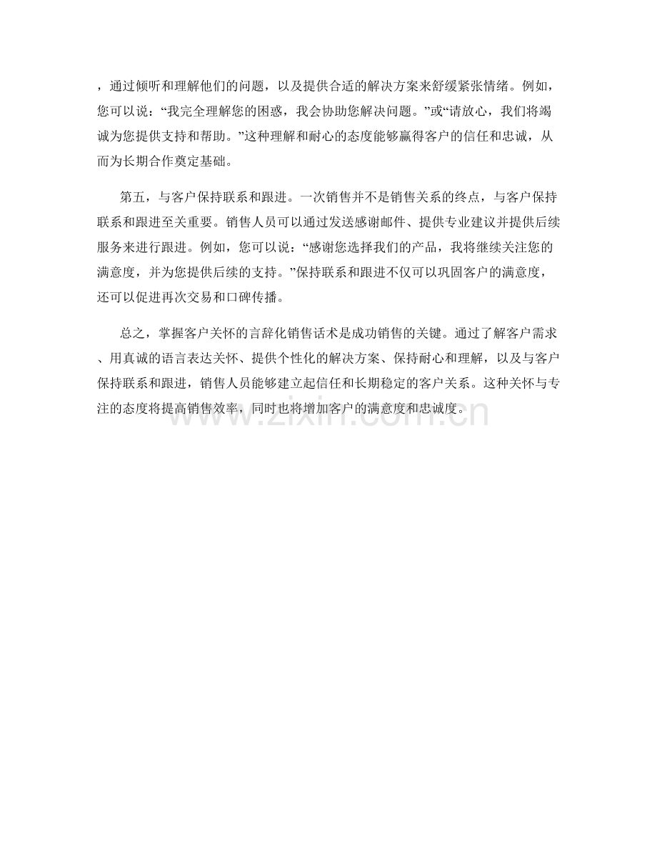 掌握客户关怀的言辞化销售话术.docx_第2页