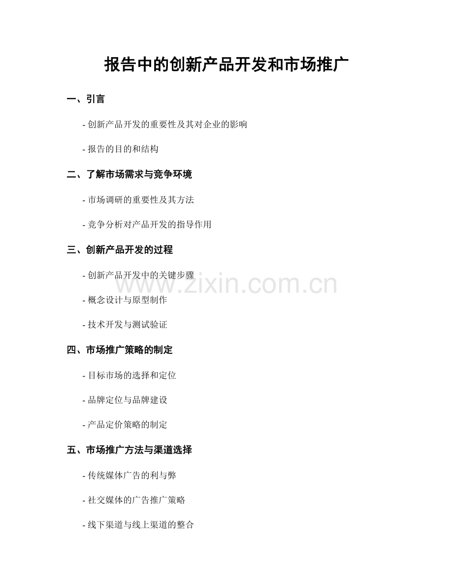 报告中的创新产品开发和市场推广.docx_第1页