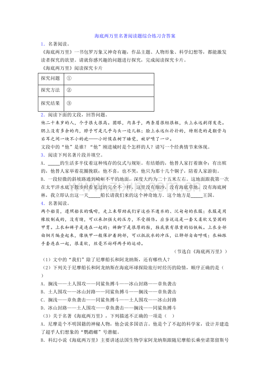 海底两万里名著阅读题综合练习含答案.doc_第1页