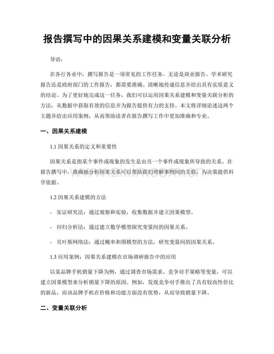 报告撰写中的因果关系建模和变量关联分析.docx_第1页