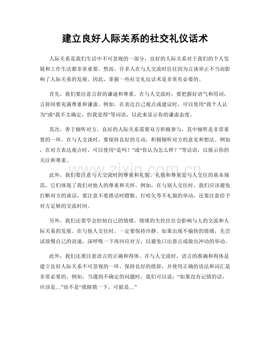 建立良好人际关系的社交礼仪话术.docx_第1页